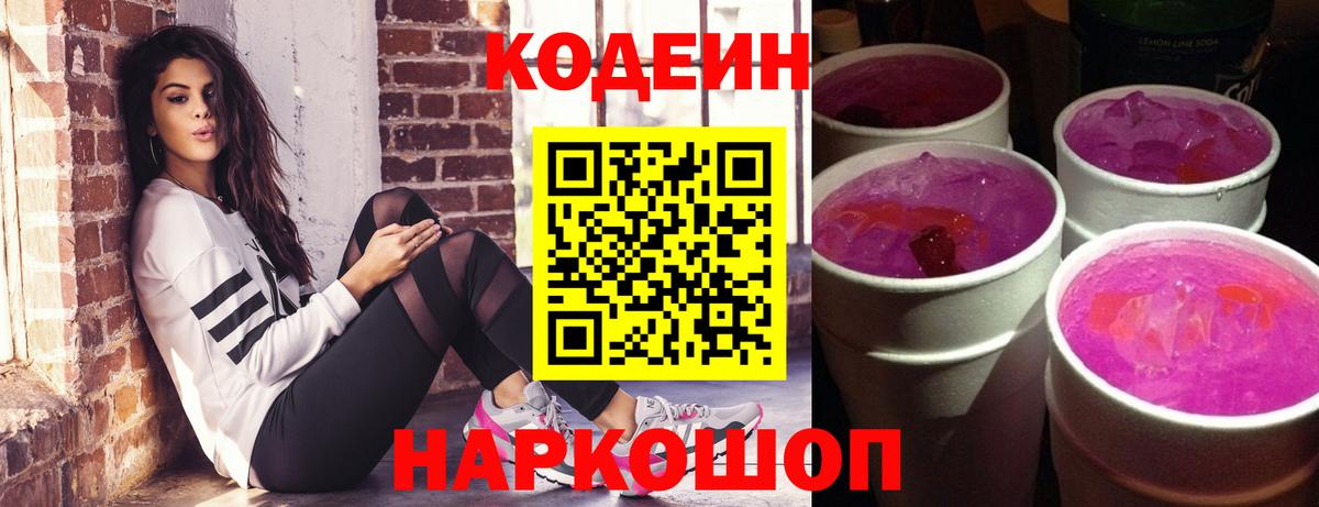 Codein напиток Lean (лин) Ковров