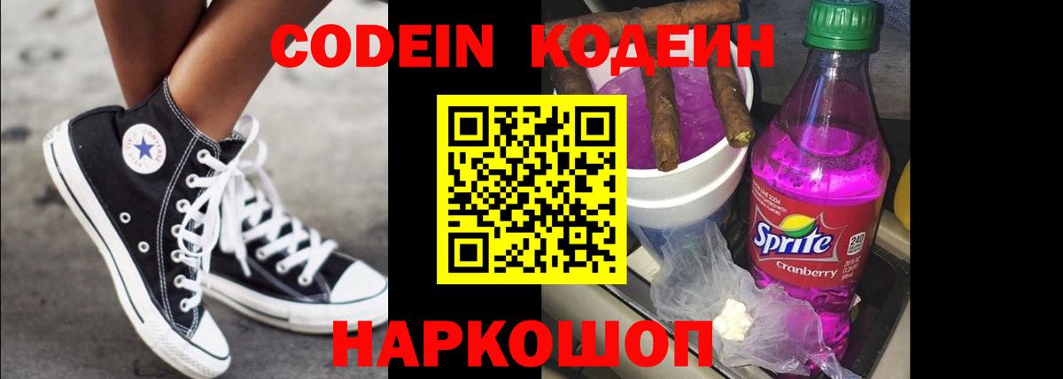 Кодеиновый сироп Lean Purple Drank  Codein напиток Lean (лин)  Ковров  Вход с VPN 